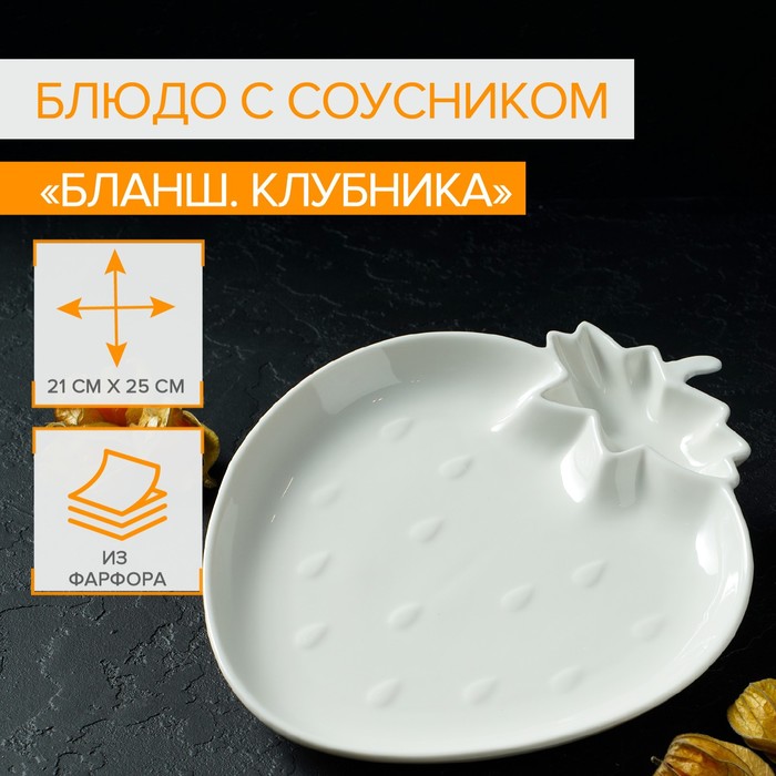Блюдо фарфоровое с соусником Magistro «Бланш. Клубника», d=25 см, цвет белый