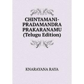 

Книга CHINTAMANI-PRADAMANDRA PRAKARANAMU (Telugu Edition)