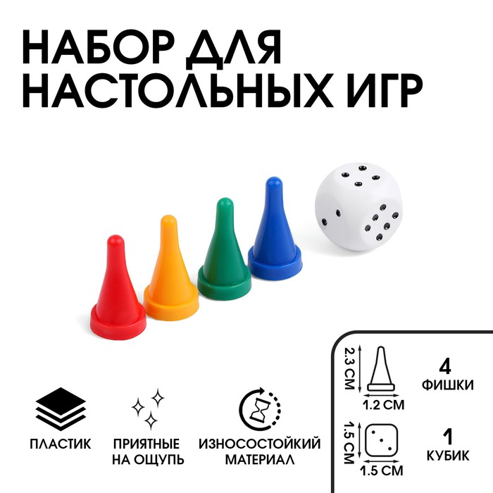 

Набор для настольных игр: кубик 1.5х1.5 см конусные фишки, 1.2х2.3 см