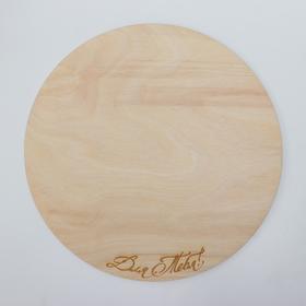 

Подставка для торта круглая, 26×26×0,3 см "Для тебя", гравировка