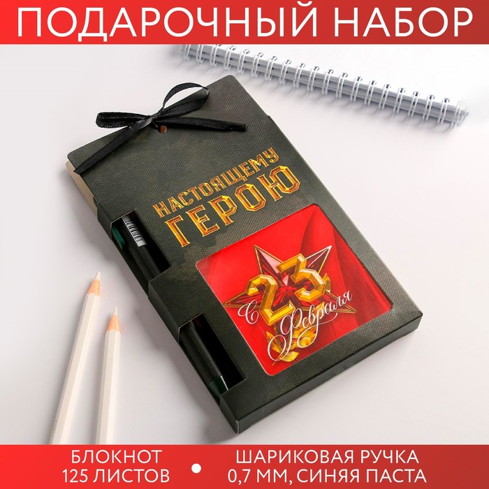 Набор «Настоящему герою»: блок бумаги и ручка пластик подарочный набор сила власть успех ежедневник блок бумаги ручка пластик значок