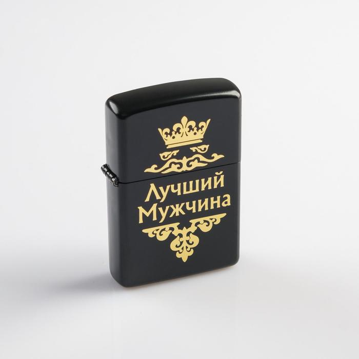 

Зажигалка бензиновая "Лучший мужчина" в подарочной коробке, черная
