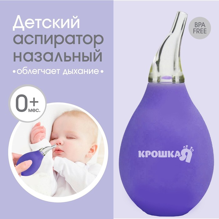 Детский назальный аспиратор, цвет фиолетовый цена и фото