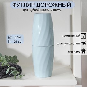Футляр для зубной пасты и щётки «Бейсик», 6×21 см, цвет МИКС Ош