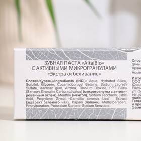 Зубная паста AltaiBio с активными микрогранулами экстра отбеливание, 75 мл
