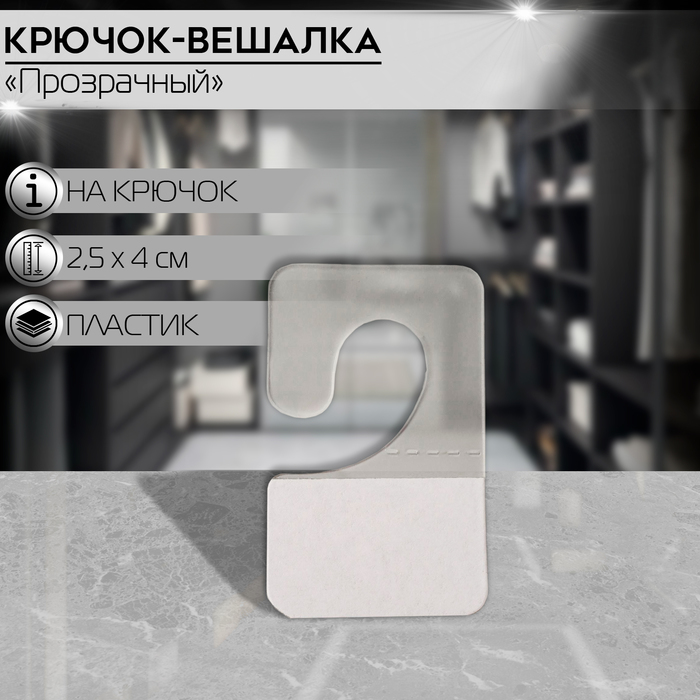

Крючок-вешалка самоклеящийся 2,5×4 см (фасовка 100 шт.), цвет прозрачный