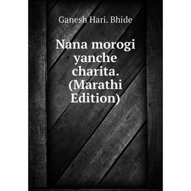 

Книга Nana morogi yanche charita (Marathi Edition)