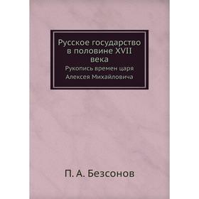 

Русское государство в половине XVII века Рукопись времен царя Алексея Михайловича