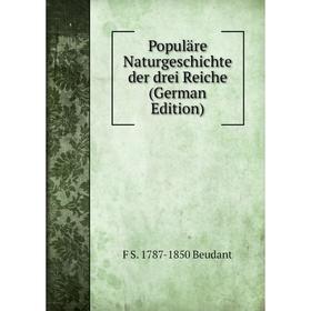 

Книга Populäre Naturgeschichte der drei Reiche (German Edition)