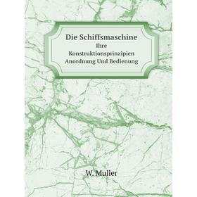 

Книга Die Schiffsmaschine Ihre Konstruktionsprinzipien Anordnung Und Bedienung