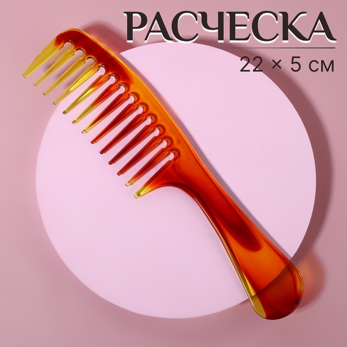 Расчёска, 22 × 5 см, цвет янтарный»