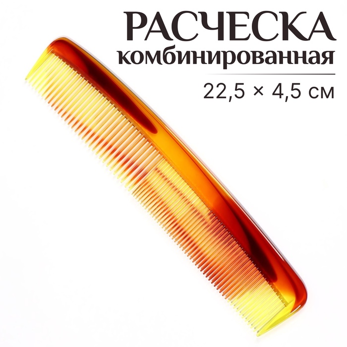 Расчёска комбинированная, 22,5 × 4,5 см, цвет янтарный