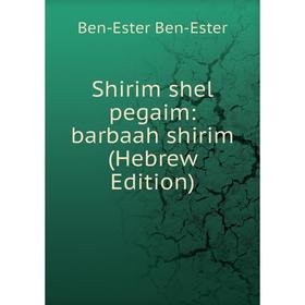 

Книга Shirim shel pegaim: barbaah shirim (Hebrew Edition)