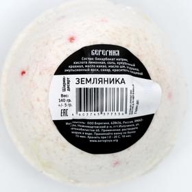 

Бомбочка для ванн «Берегиня. Земляника», 140 г