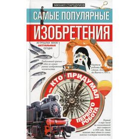 

Самые популярные изобретения из прошлых веков, актуальные сегодня, или Кто придумал первого робота. Стародумов М.