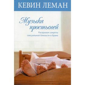

Музыка простыней. Раскрывая секреты сексуальной близости в браке. Леман К