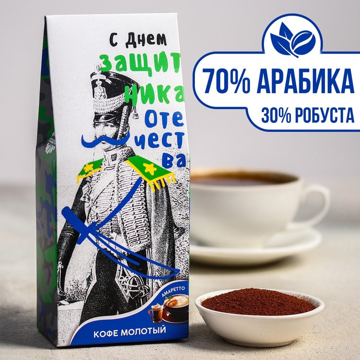 

Кофе молотый с амаретто «С Днем защитника отечества», 100 г