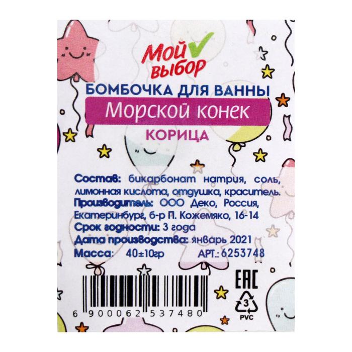 

Бомбочка для ванны «Морской конёк», корица, 40 г