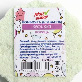 

Бомбочка для ванны «Зефирка», корица, 60 г