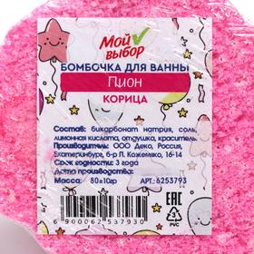 

Бомбочка для ванны «Пион», корица, 80 г