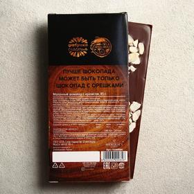 

УЦЕНКА Молочный шоколад с арахисом «Крепкому и сильному духом», 85 г.