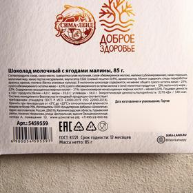 

Шоколад молочный «Польза ягод» с малиной 85 г.