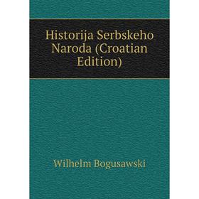 

Книга Historija Serbskeho Naroda (Croatian Edition)