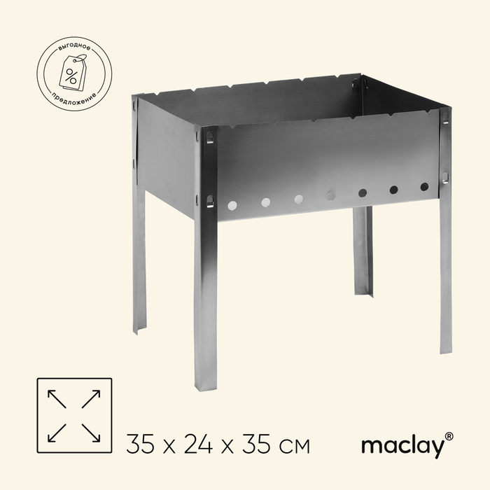 

Мангал Maclay «Искорка», без шампуров, 35х24х35 см