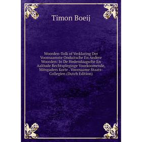 

Книга Woorden-Tolk of Verklaring Der Voornaamste Onduitsche En Andere Woorden