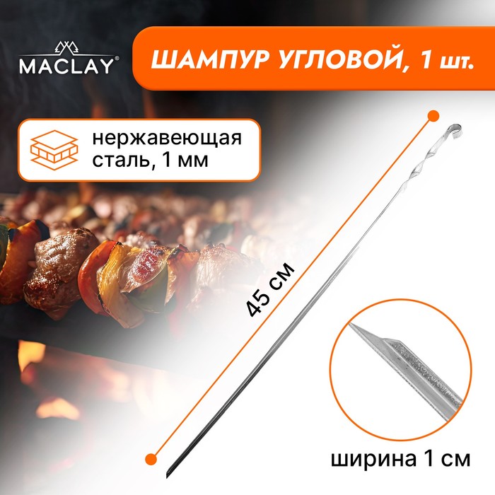 maclay шампур maclay угловой толщина 1 мм 45х1 см Шампур Maclay, угловой, толщина 1 мм, 45х1 см