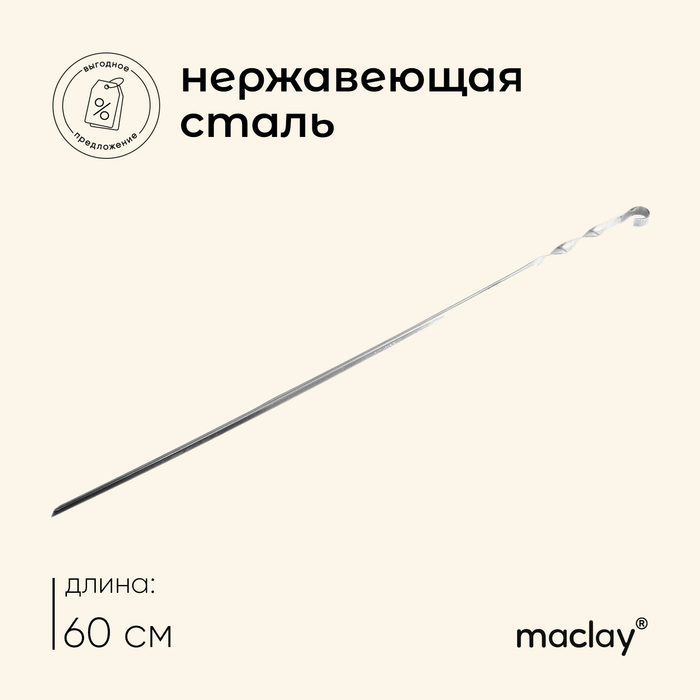 шампур maclay угловой толщина 1 мм 41×1 см Шампур Maclay, угловой, толщина 1 мм, 60х1 см