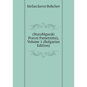 

Книга (Staroblgarski Pravni Pametnitsi), Volume 1 (Bulgarian Edition)
