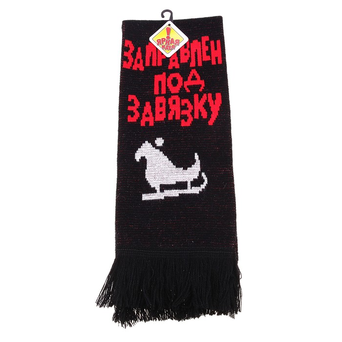 Шарф шерстяной вязаный "Заправлен под завязку"