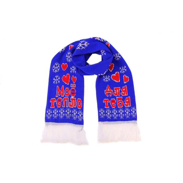 Шарф шерстяной вязаный "Для тебя"