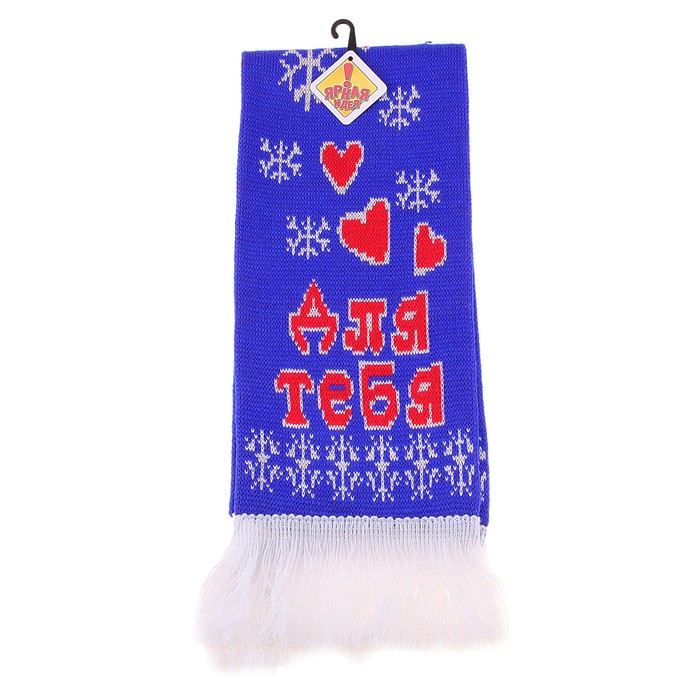 Шарф шерстяной вязаный "Для тебя"