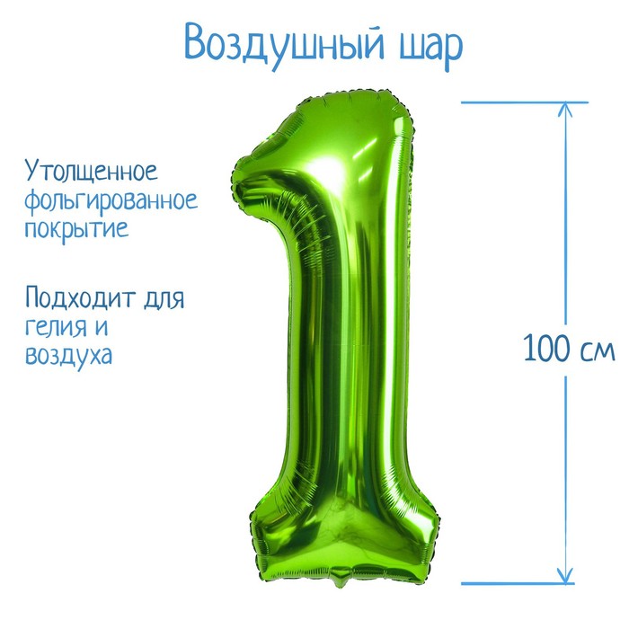 Шар фольгированный 40 «Цифра 1», цвет салатовый, 1 шт.