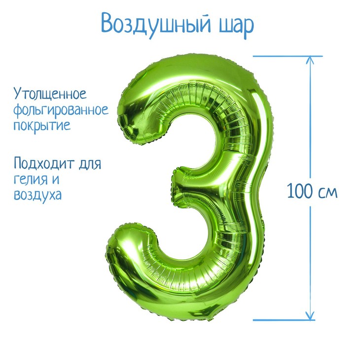 Шар фольгированный 40 «Цифра 3», цвет салатовый, 1 шт. шар фольгированный 40 цифра 9 цвет салатовый 1 шт