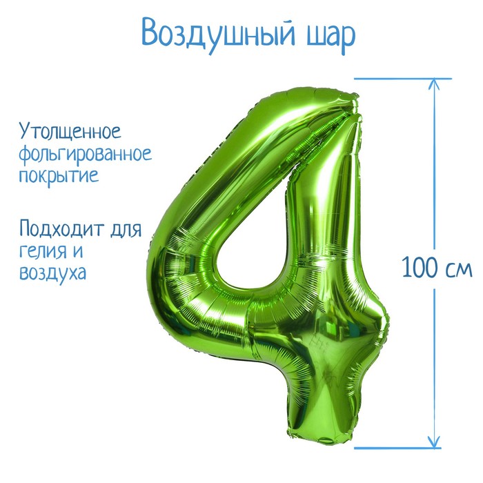 Шар фольгированный 40 «Цифра 4», цвет салатовый, 1 шт. шар фольгированный 40 цифра 9 цвет салатовый 1 шт