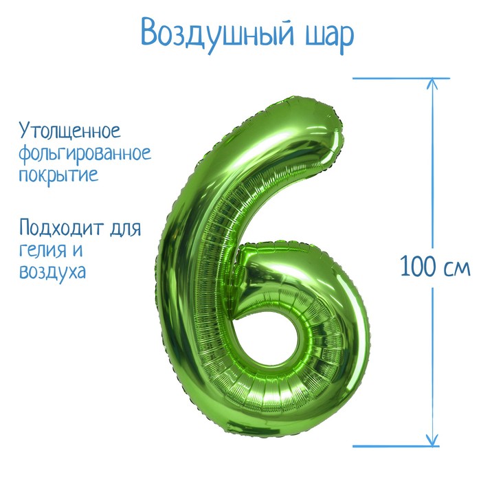 Шар фольгированный 40 «Цифра 6», цвет салатовый, 1 шт.