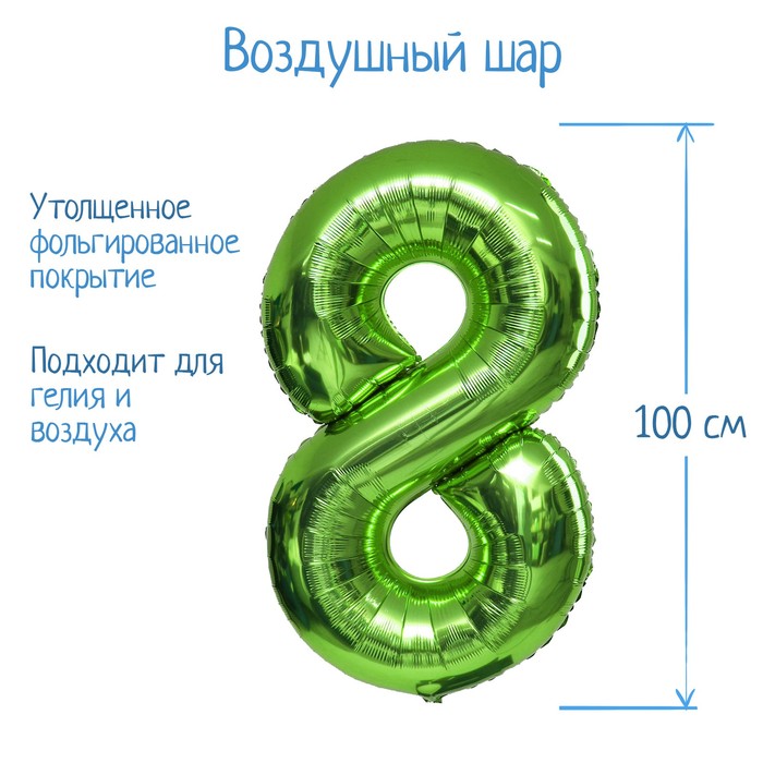 Шар фольгированный 40 «Цифра 8», цвет салатовый, 1 шт.