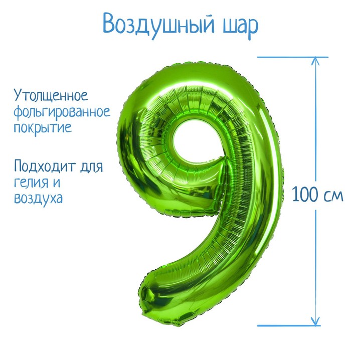 Шар фольгированный 40 Цифра 9, цвет салатовый, 1 шт. шар фольгированный 40 цифра 9 цвет салатовый 1 шт