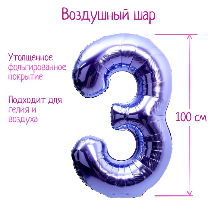 Шар фольгированный 40 «Цифра 3», цвет сиреневый, 1 шт.