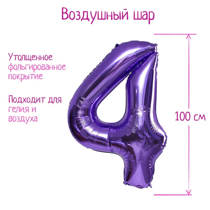 

Шар фольгированный 40" «Цифра 4», цвет сиреневый, 1 шт.