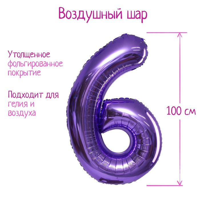 

Шар фольгированный 40" «Цифра 6», цвет сиреневый, 1 шт.