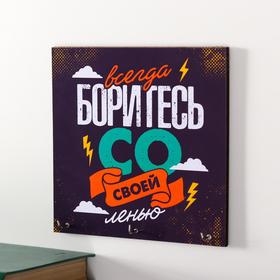 

Ключница "Всегда боритесь"15х15 см