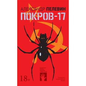 

Покров-17. Пелевин А.