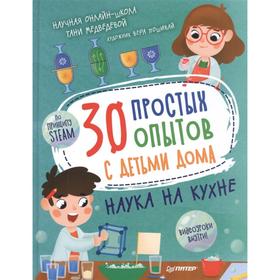 

30 простых опытов с детьми дома.Наука на кухне. Медведева Т., Пошивай В.