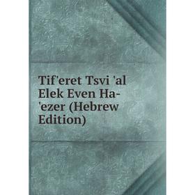 

Книга Tif'eret Tsvi 'al Elek Even Ha-'ezer (Hebrew Edition)