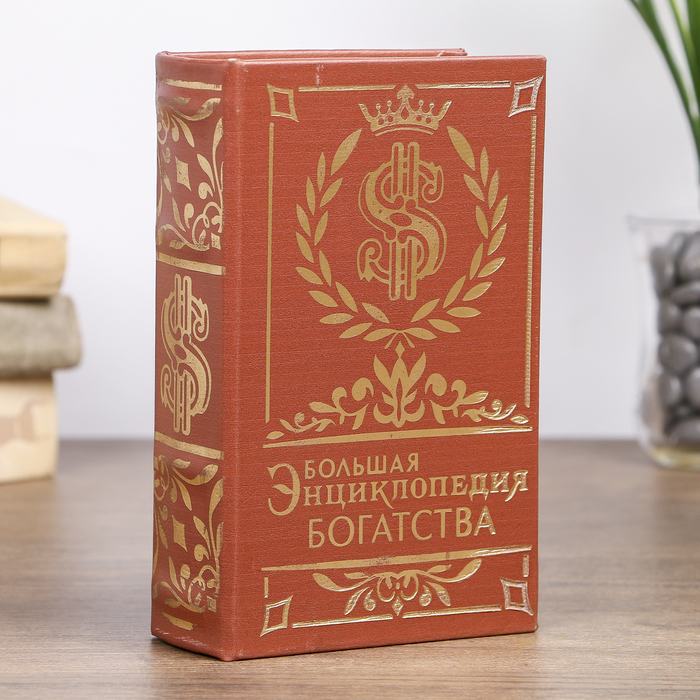 Сейф-книга кожа "Энциклопедия богатства"