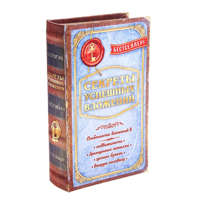 Сейф "Секреты успешных вложений" шёлк
